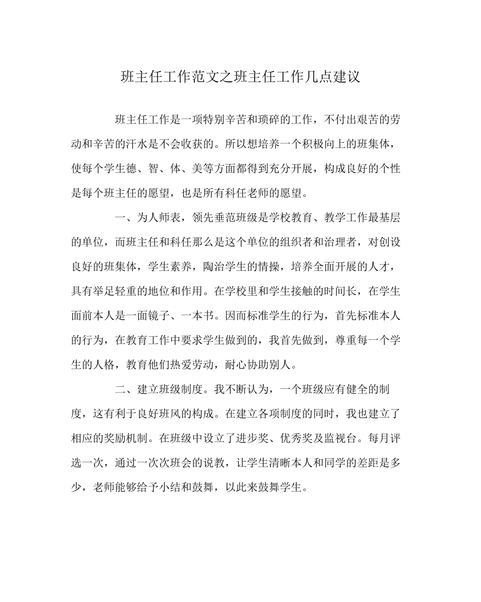 2023年班主任工作范文班主任工作几点建议.docx_第1页