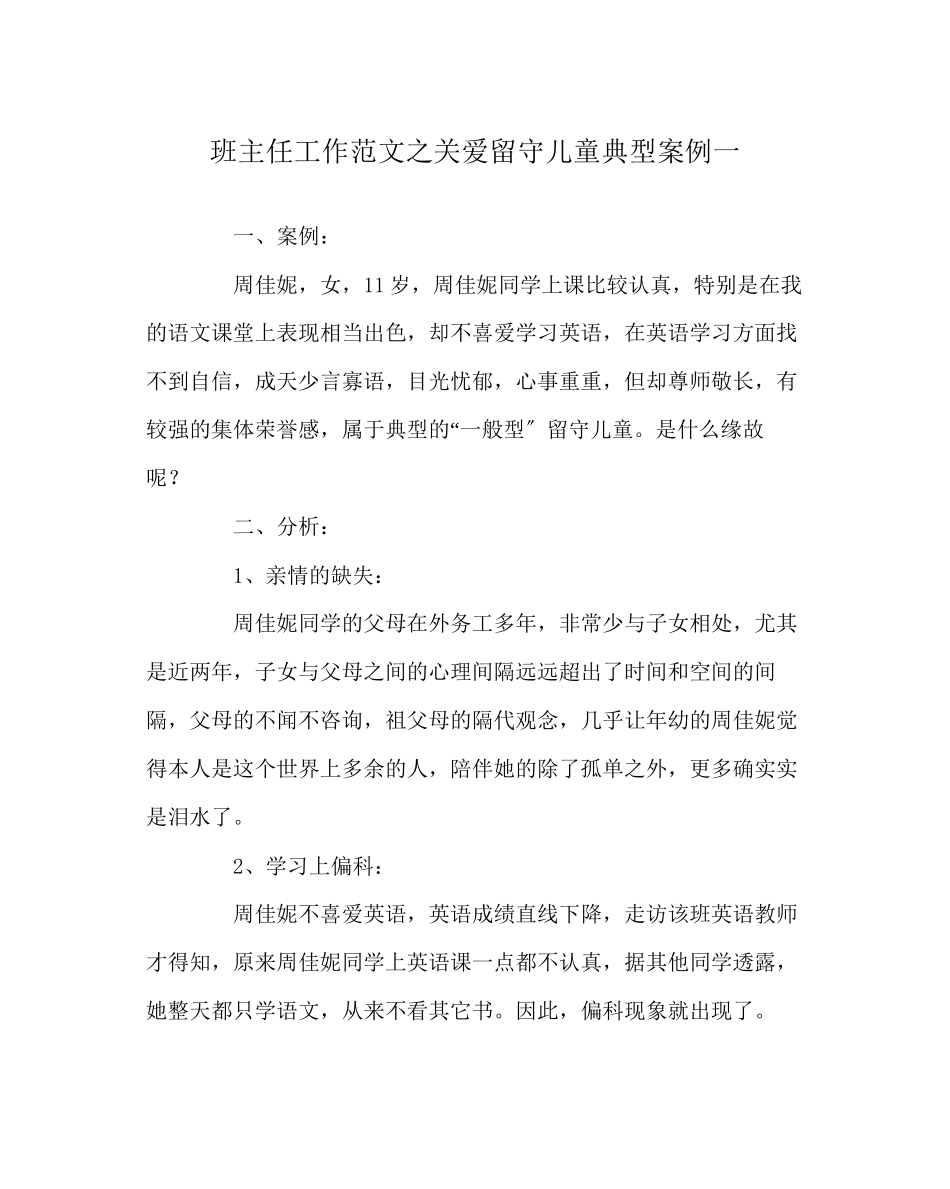 2023年班主任工作范文关爱留守儿童典型案例一.docx_第1页