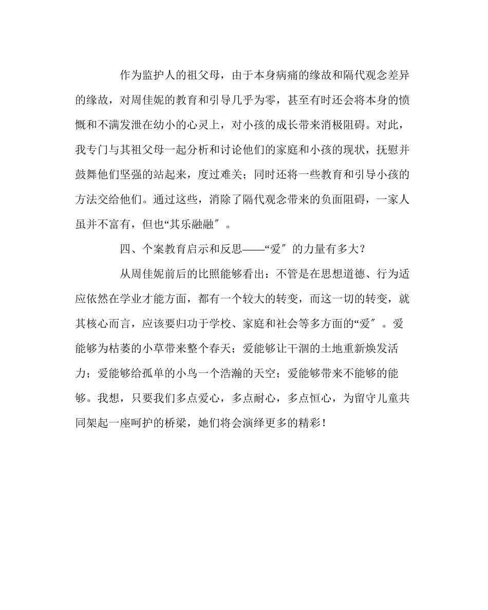 2023年班主任工作范文关爱留守儿童典型案例一.docx_第3页