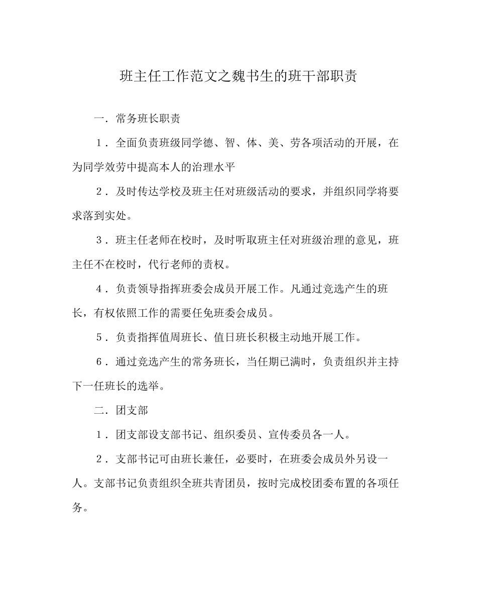 2023年班主任工作范文魏书生的班干部职责.docx_第1页