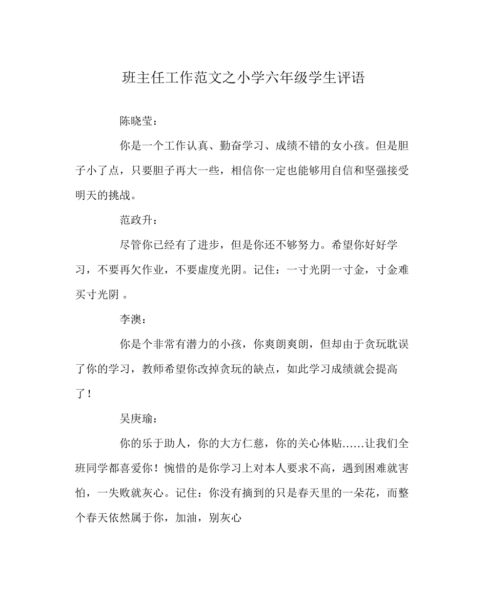 2023年班主任工作范文小学六年级学生评语.docx_第1页