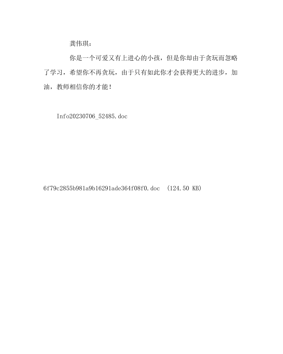 2023年班主任工作范文小学六年级学生评语.docx_第2页