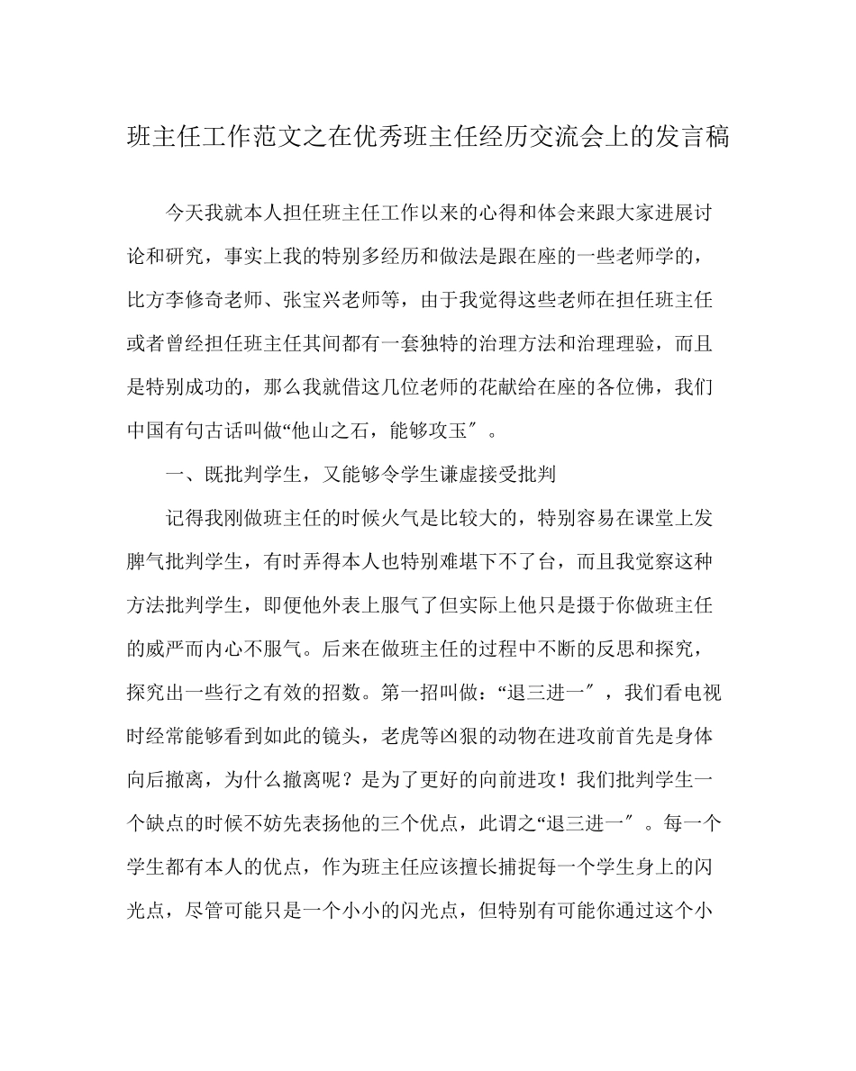 2023年班主任工作范文在优秀班主任经验交流会上的发言稿.docx_第1页