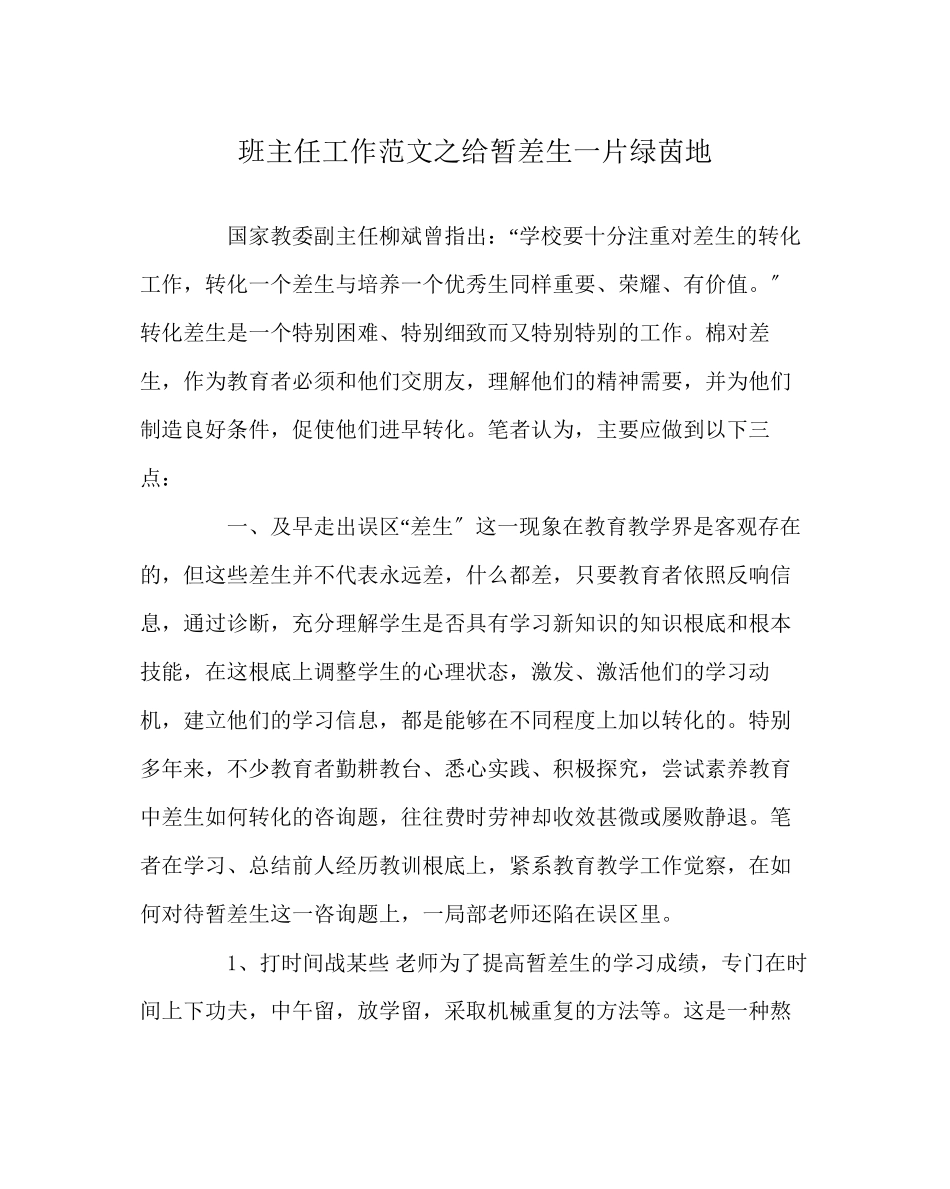 2023年班主任工作范文给暂差生一片绿茵地.docx_第1页