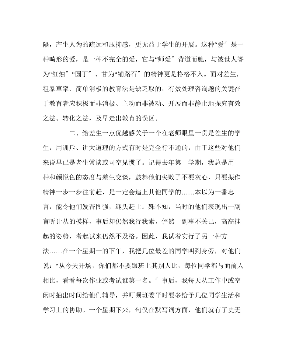 2023年班主任工作范文给暂差生一片绿茵地.docx_第3页