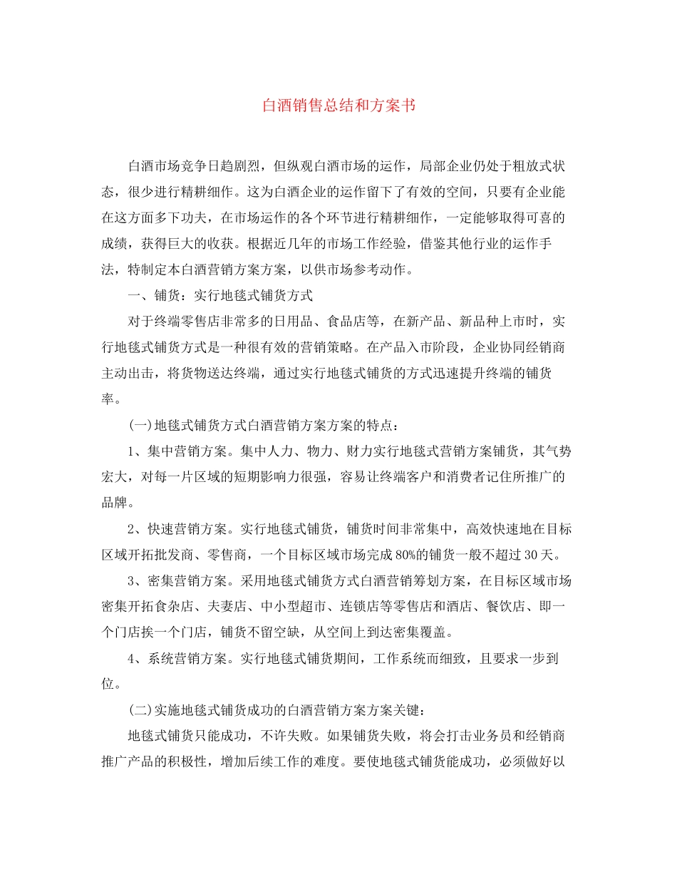 2023年白酒销售总结和计划书范文.docx_第1页