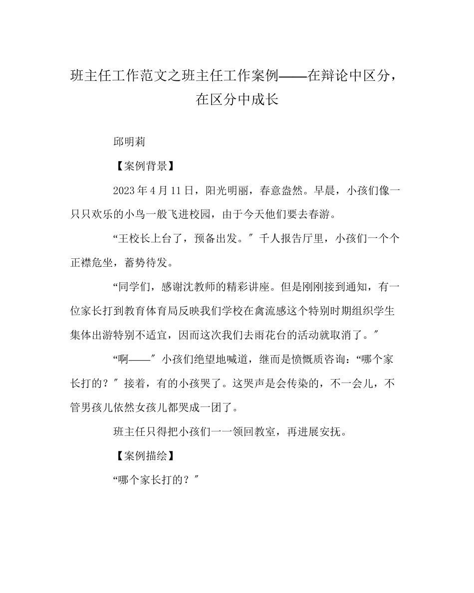 2023年班主任工作范文班主任工作案例在辩论中辨别在辨别中成长.docx_第1页