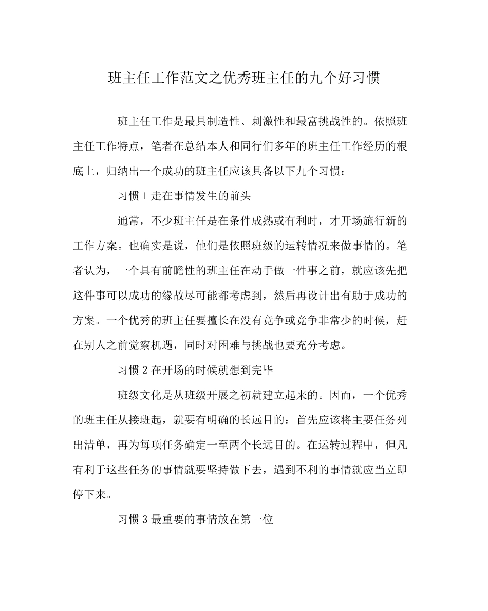 2023年班主任工作范文优秀班主任的九个好习惯.docx_第1页