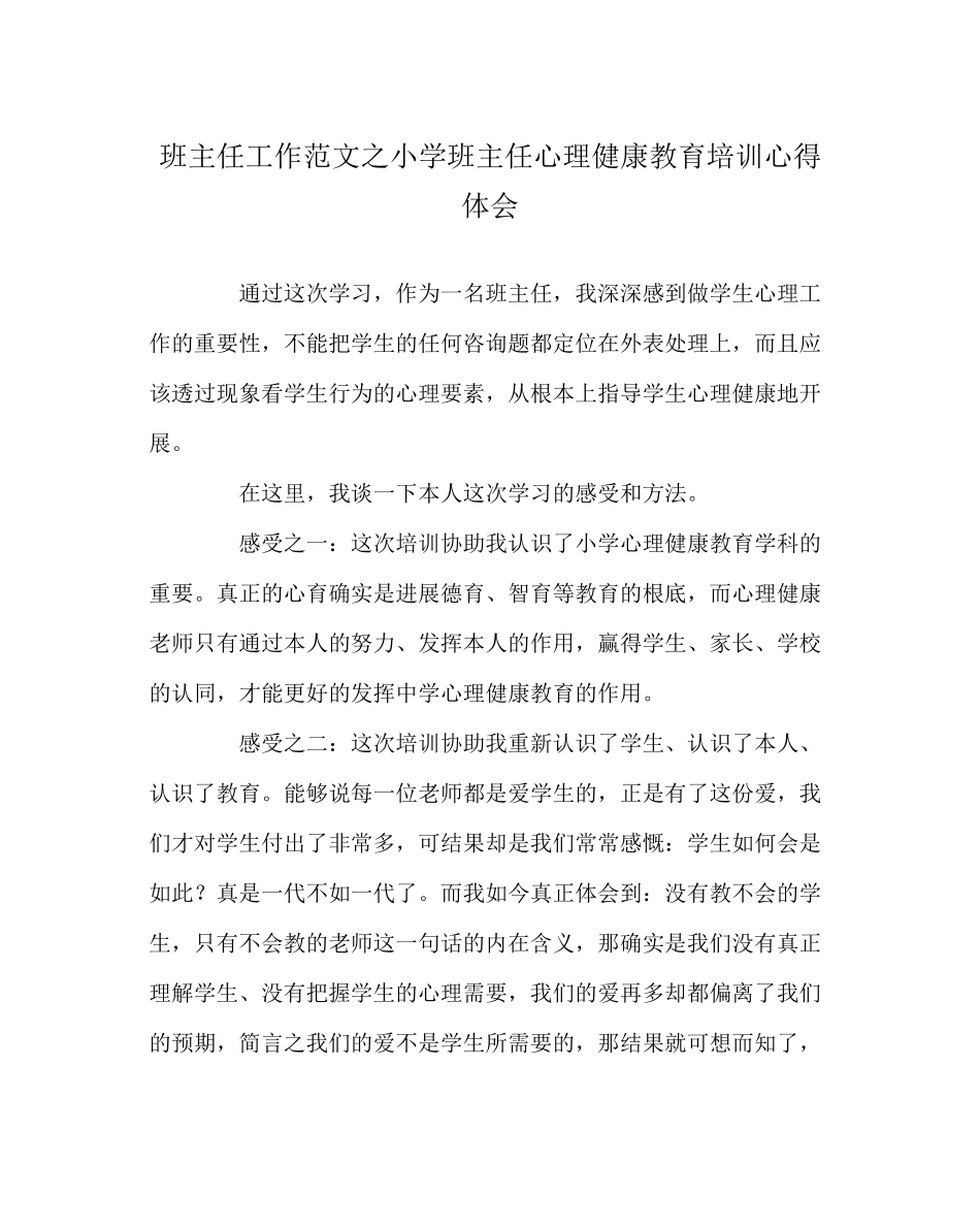 2023年班主任工作范文小学班主任心理健康教育培训心得体会.docx_第1页