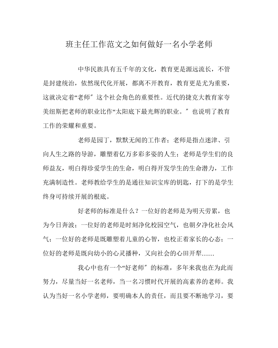 2023年班主任工作范文如何做好一名小学教师.docx_第1页