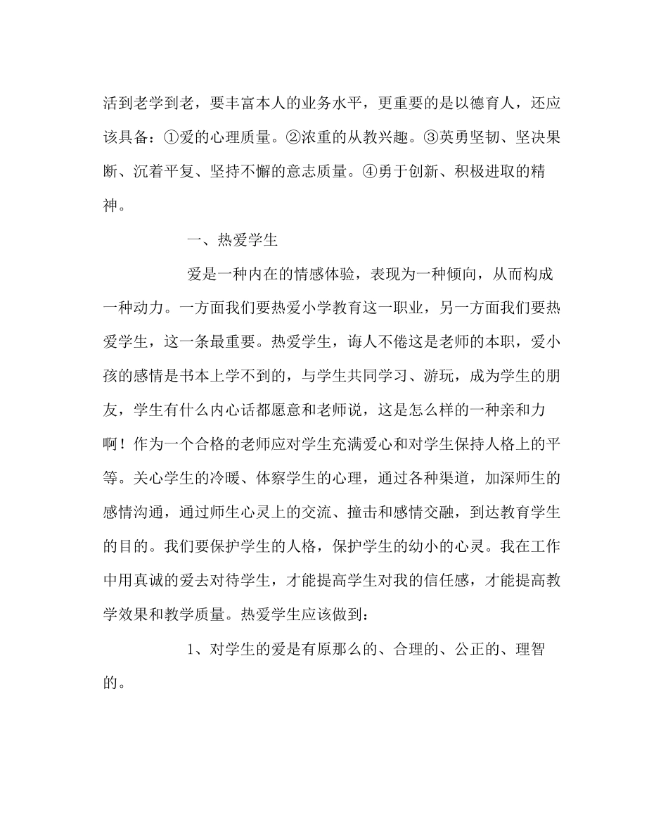 2023年班主任工作范文如何做好一名小学教师.docx_第2页