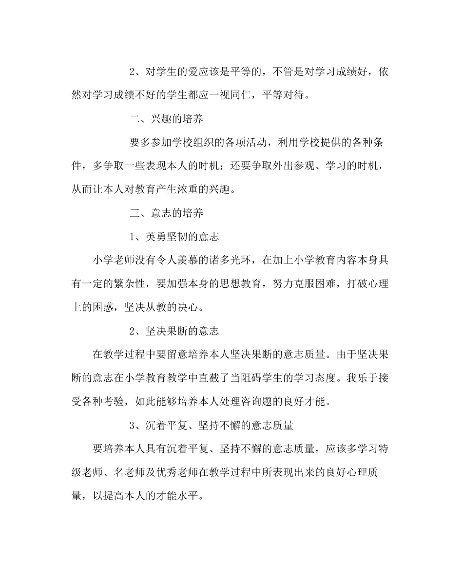 2023年班主任工作范文如何做好一名小学教师.docx_第3页