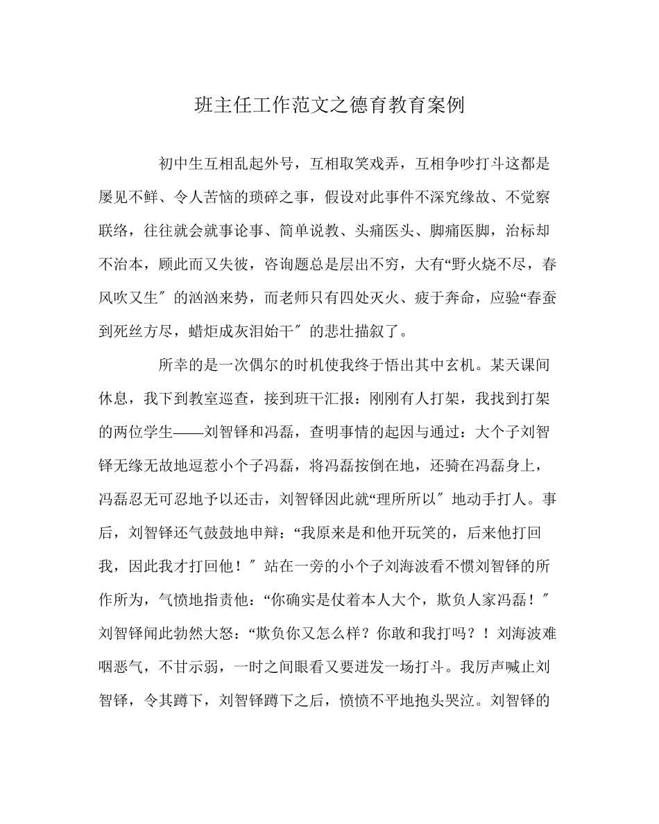 2023年班主任工作范文德育教育案例.docx_第1页