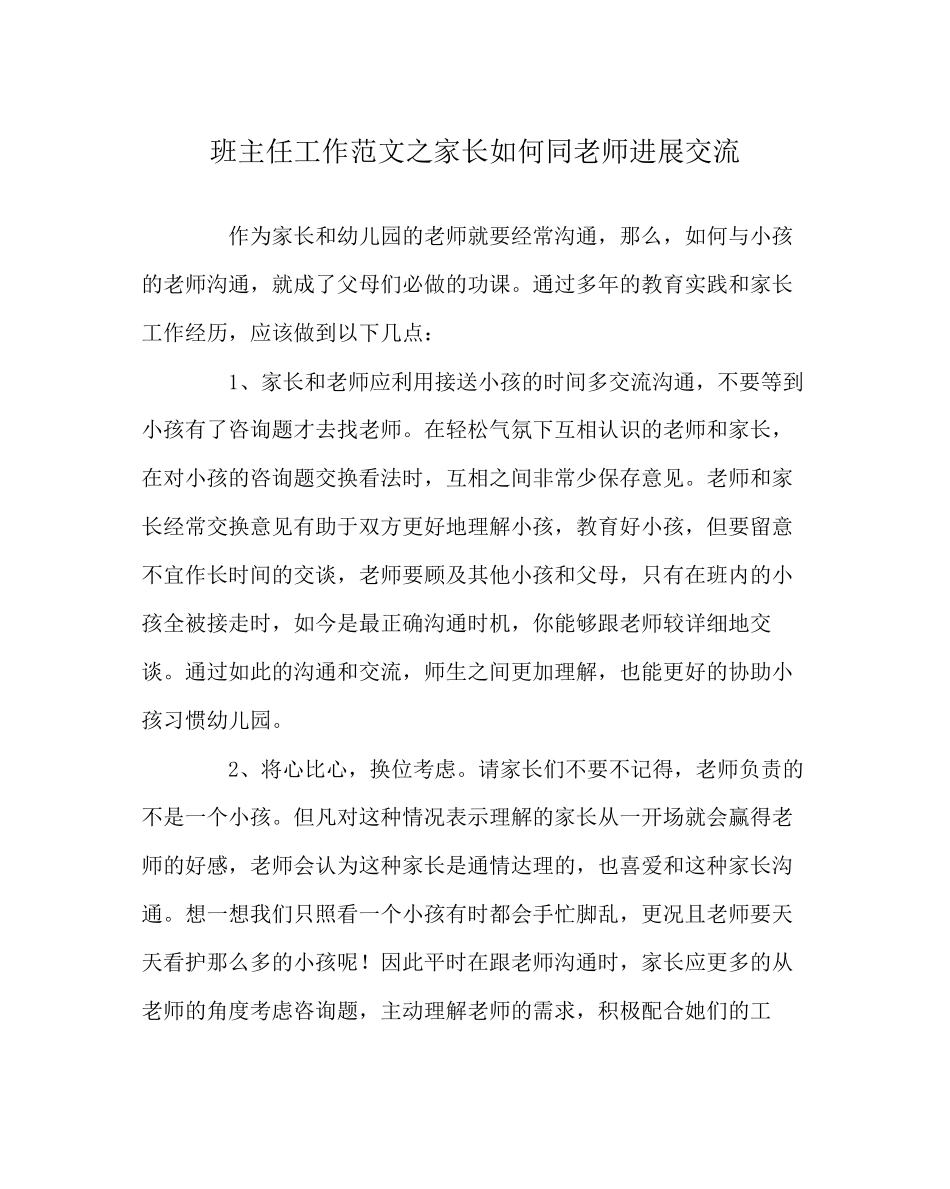 2023年班主任工作范文家长如何同教师进行交流.docx_第1页