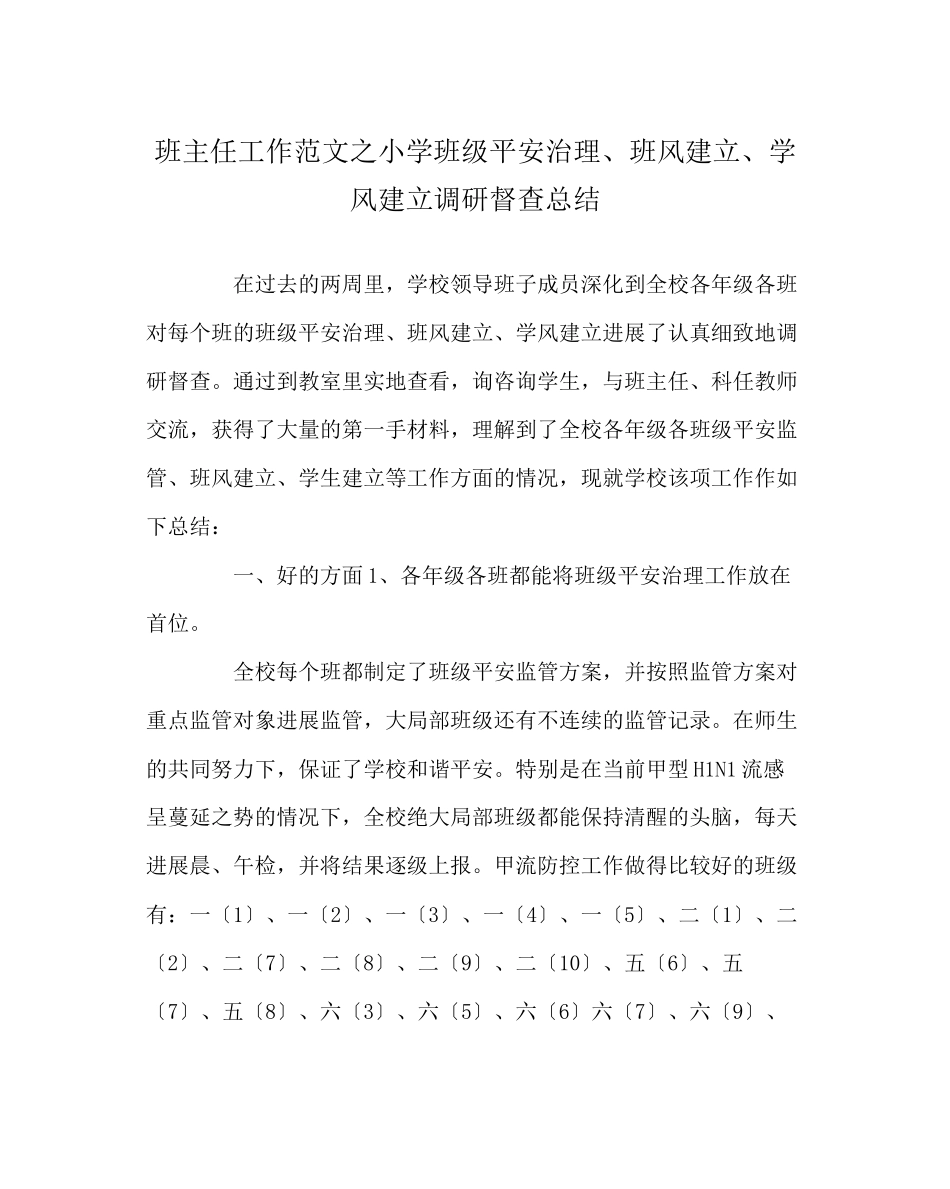 2023年班主任工作范文小学班级安全管理班风建设学风建设调研督查总结.docx_第1页