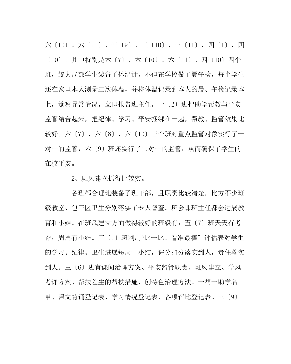 2023年班主任工作范文小学班级安全管理班风建设学风建设调研督查总结.docx_第2页