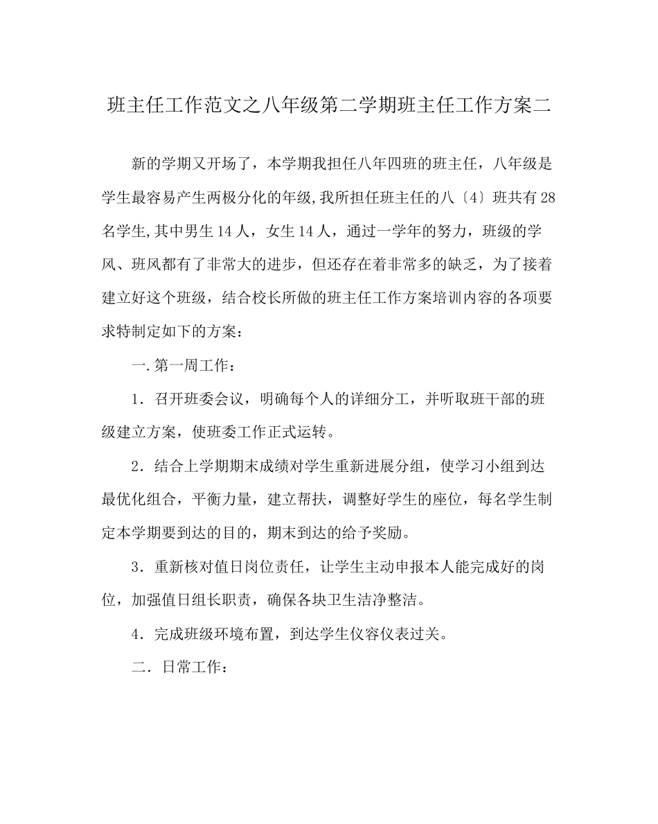 2023年班主任工作范文八年级第二学期班主任工作计划二.docx_第1页