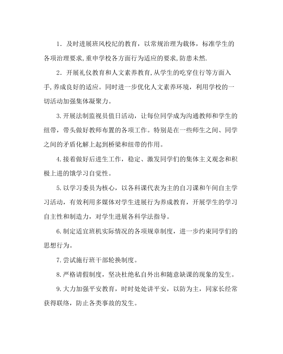 2023年班主任工作范文八年级第二学期班主任工作计划二.docx_第2页