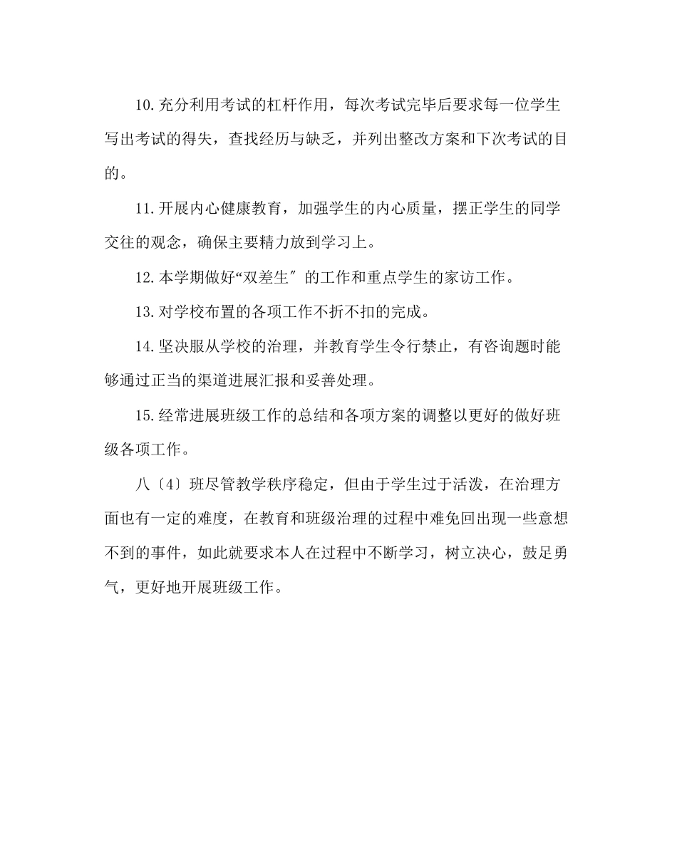 2023年班主任工作范文八年级第二学期班主任工作计划二.docx_第3页