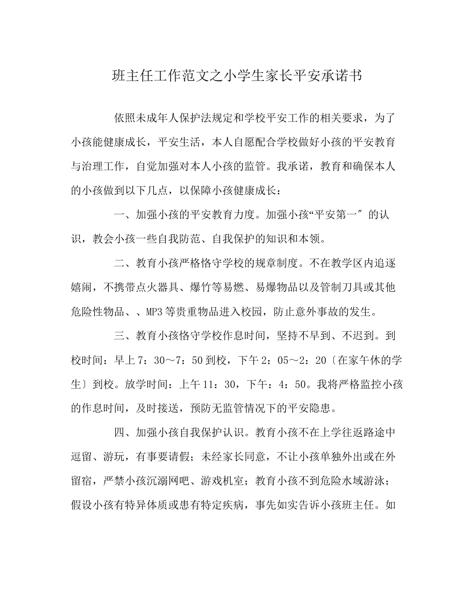 2023年班主任工作范文小学生家长安全承诺书.docx_第1页