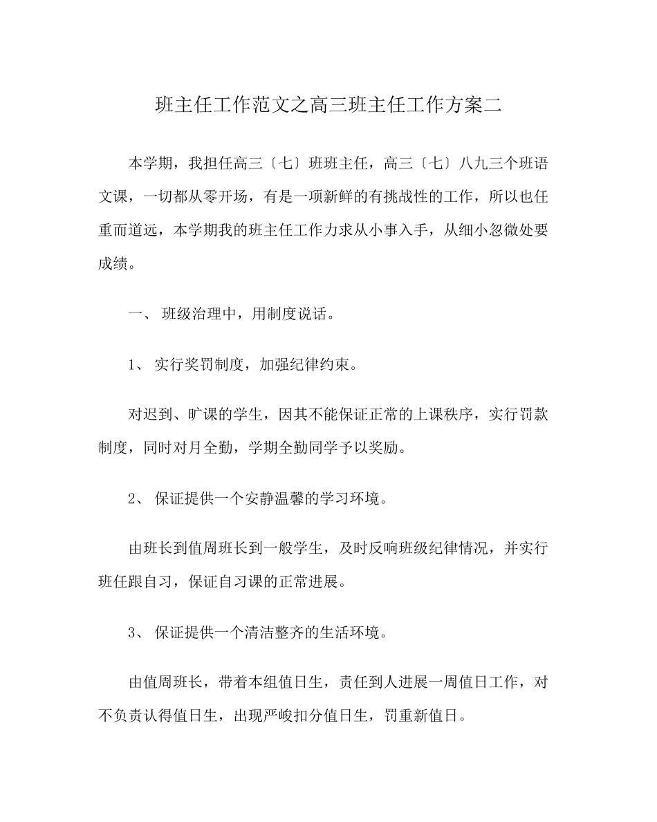 2023年班主任工作范文高三班主任工作计划二.docx_第1页