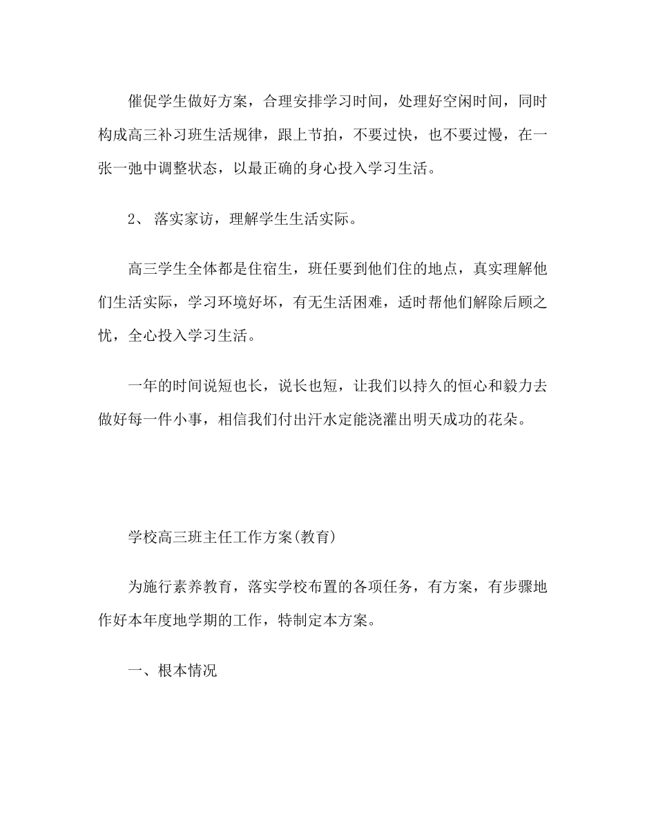 2023年班主任工作范文高三班主任工作计划二.docx_第3页