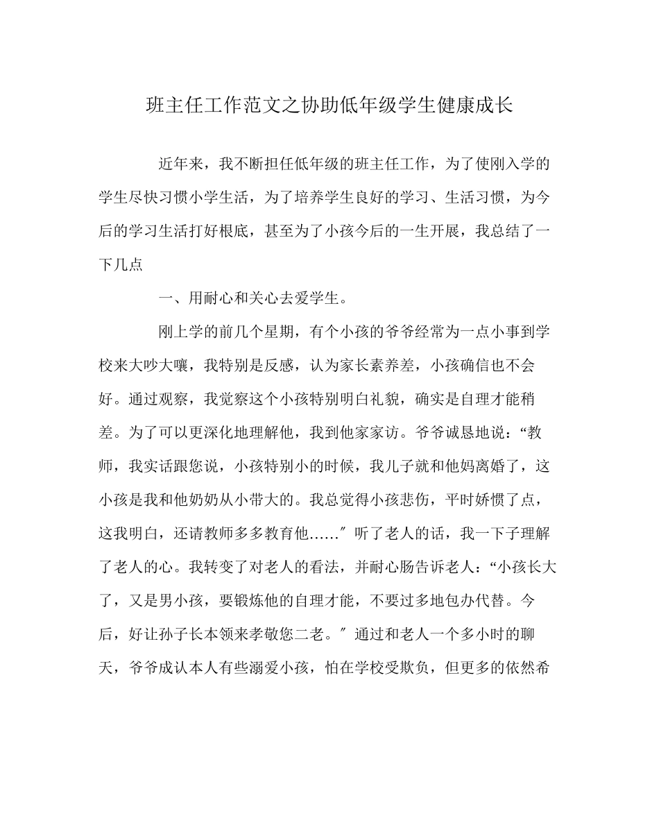 2023年班主任工作范文帮助低年级学生健康成长.docx_第1页