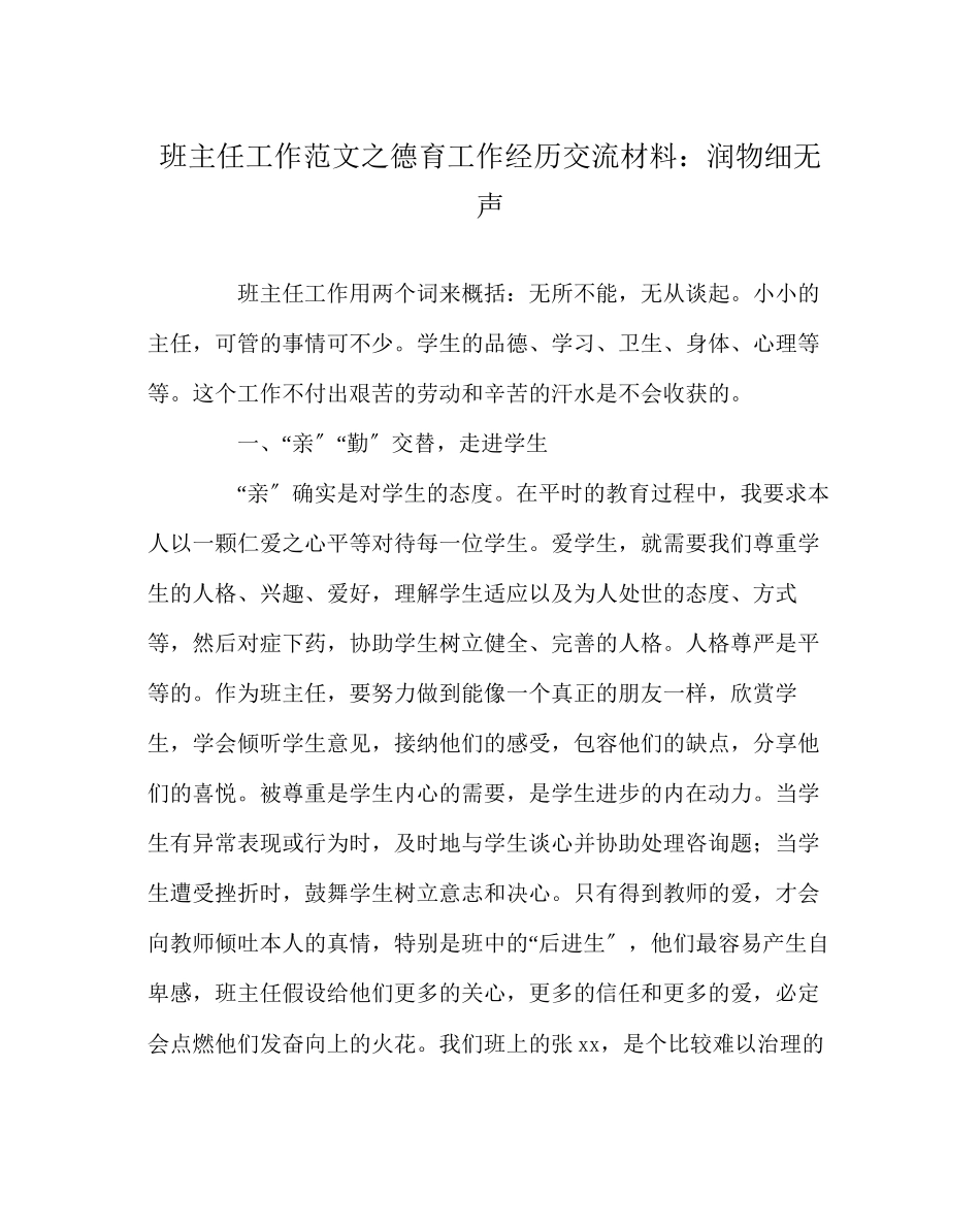 2023年班主任工作范文德育工作经验交流材料润物细无声.docx_第1页