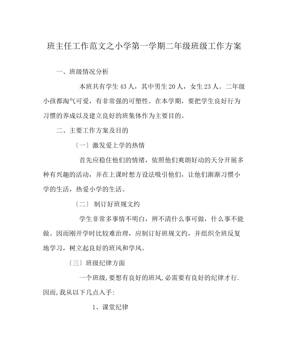2023年班主任工作范文小学第一学期二年级班级工作计划.docx_第1页