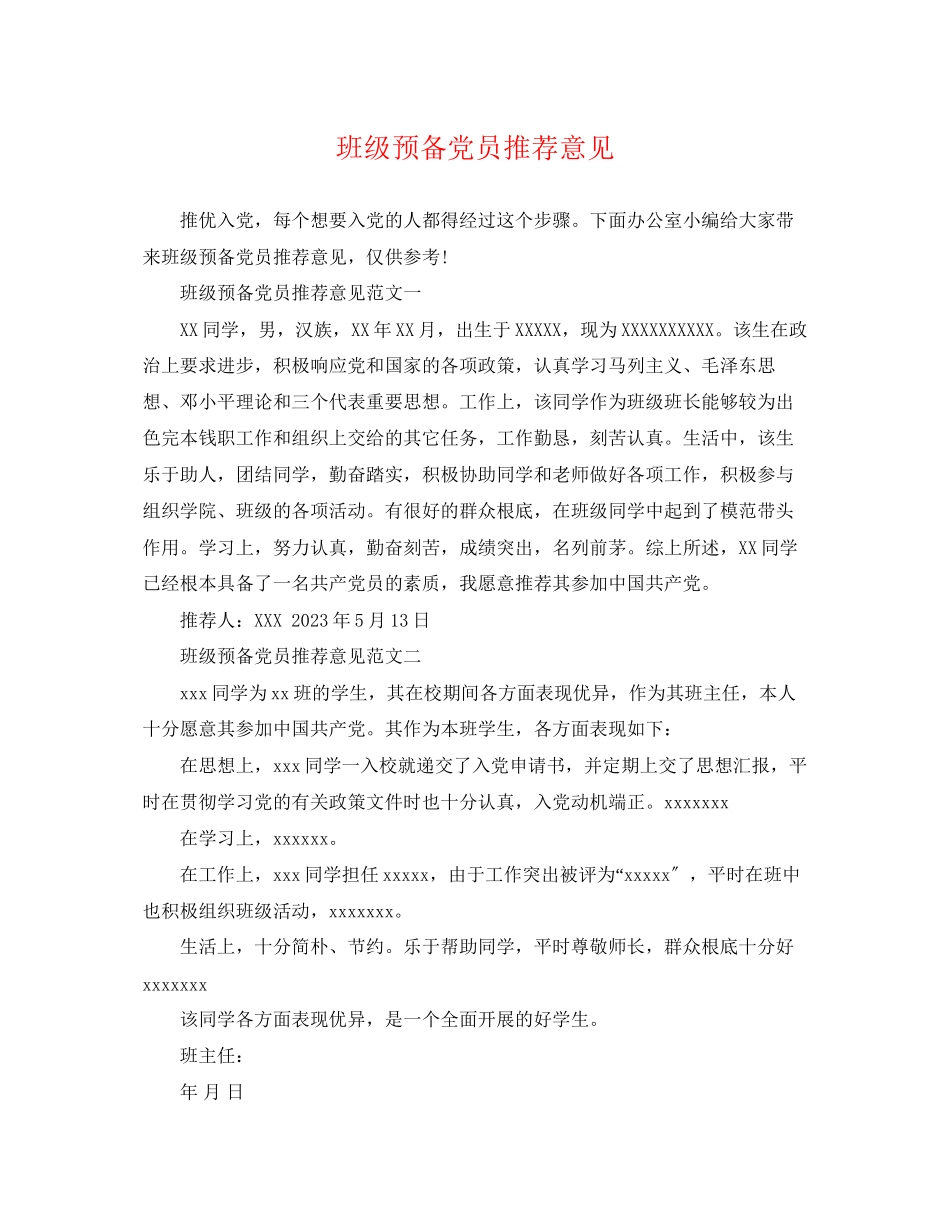2023年班级预备党员推荐意见.docx_第1页