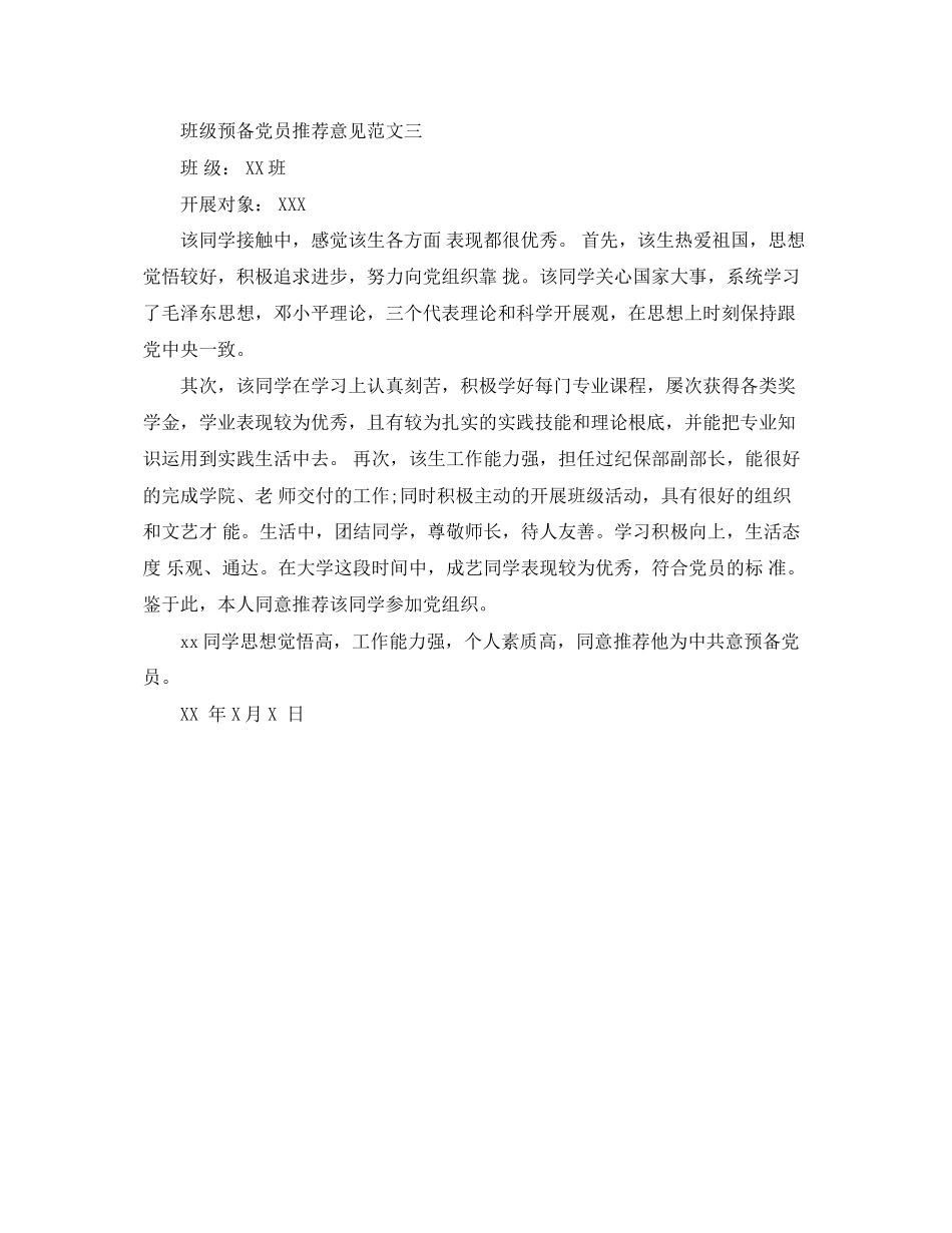 2023年班级预备党员推荐意见.docx_第2页