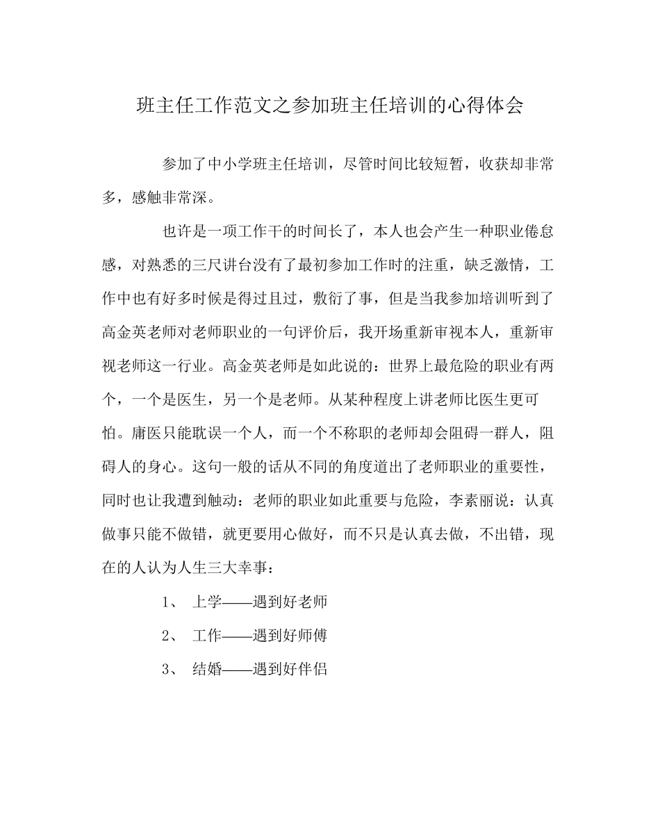 2023年班主任工作范文参加班主任培训的心得体会.docx_第1页