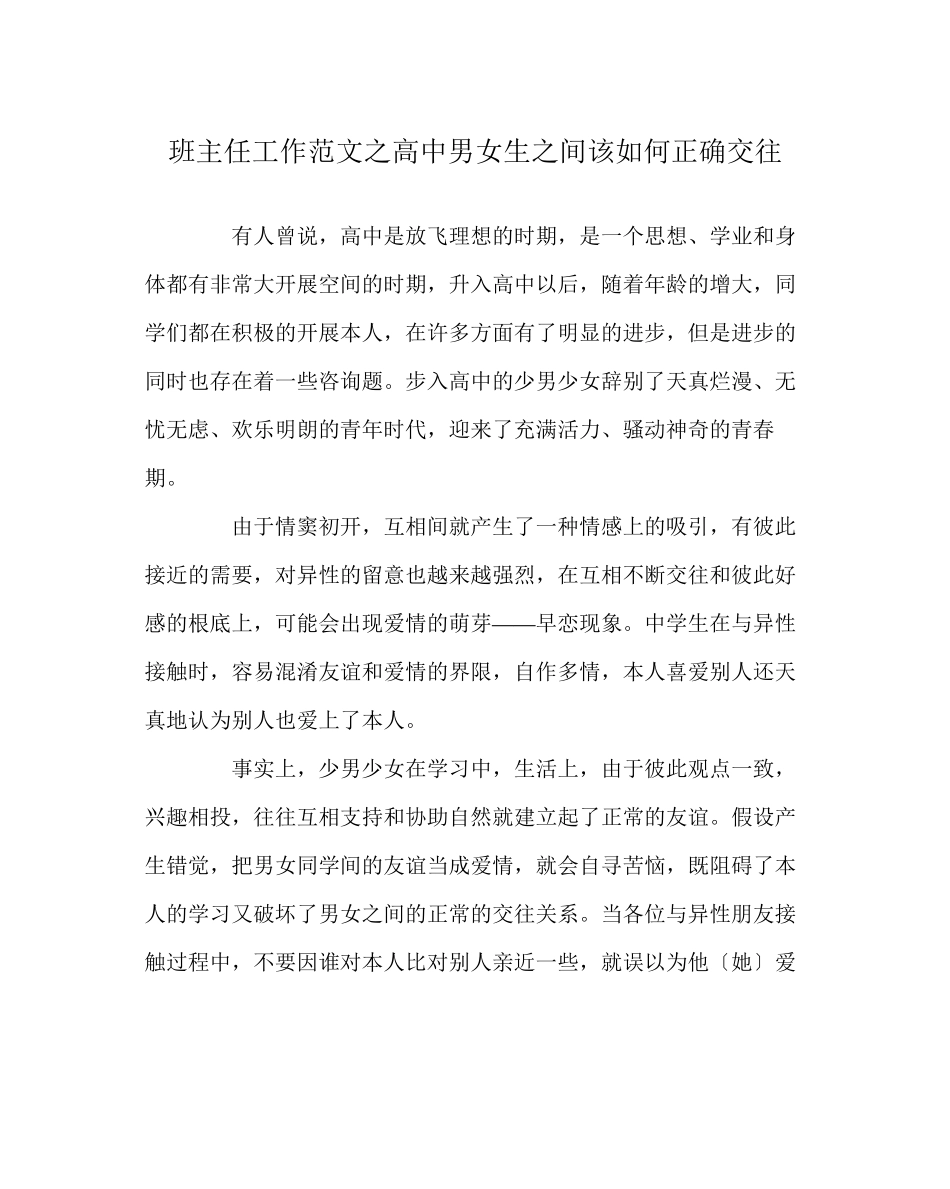 2023年班主任工作范文高中男女生间该如何正确交往.docx_第1页
