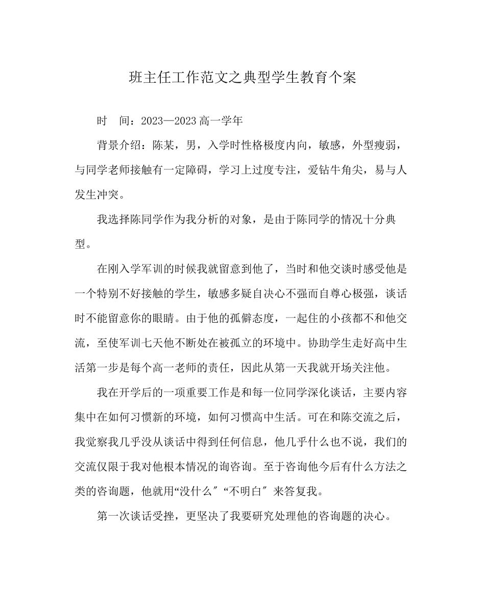 2023年班主任工作范文典型学生教育个案.docx_第1页
