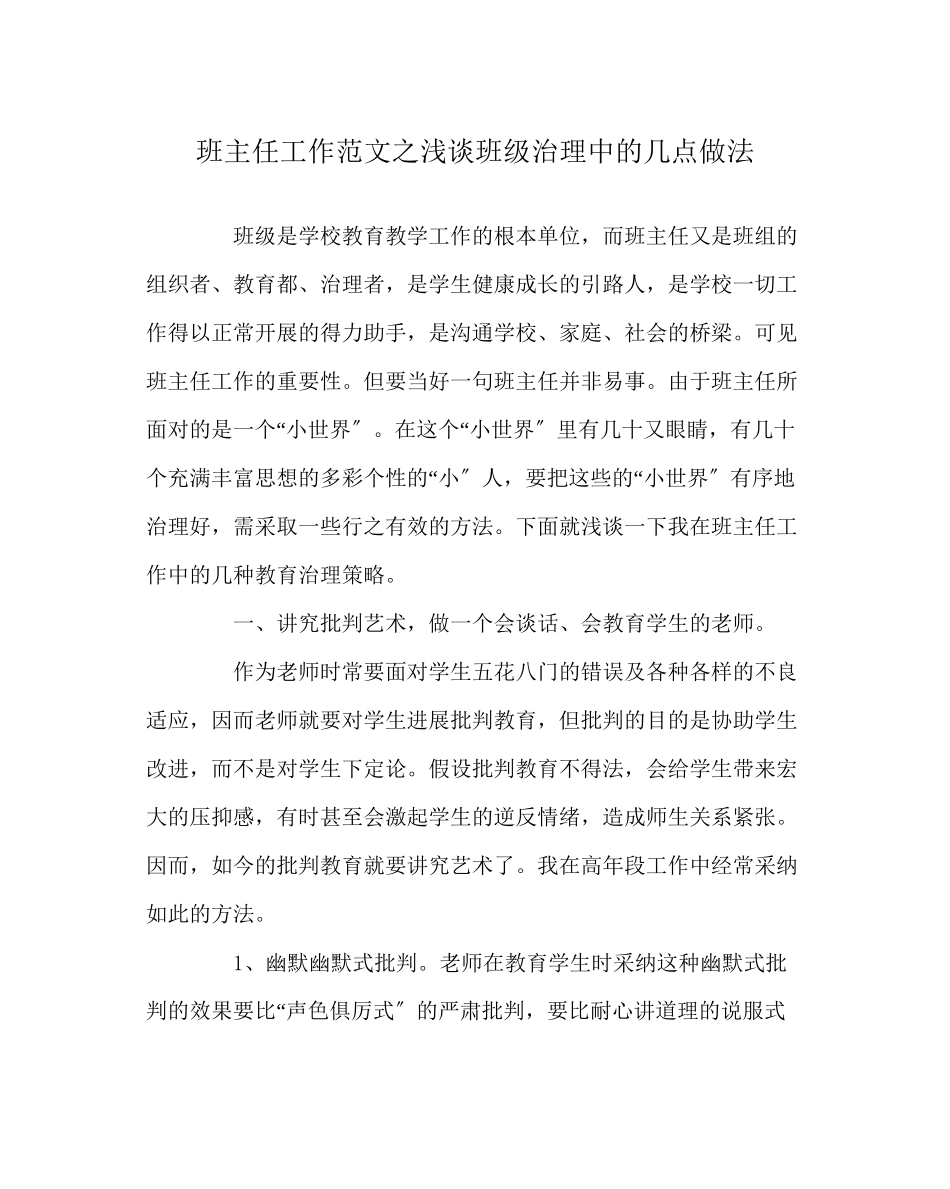 2023年班主任工作范文浅谈班级管理中的几点做法.docx_第1页