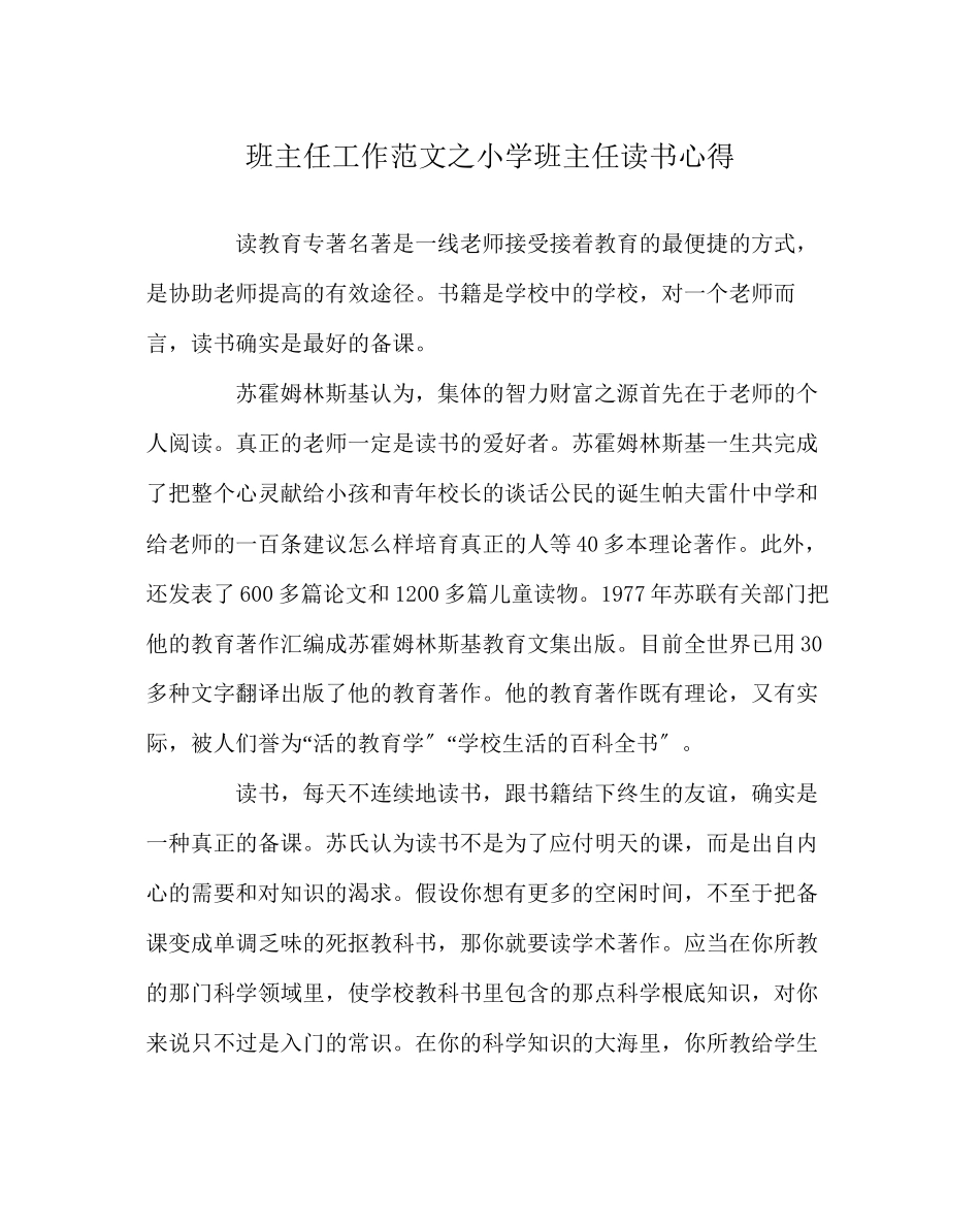 2023年班主任工作范文小学班主任读书心得.docx_第1页