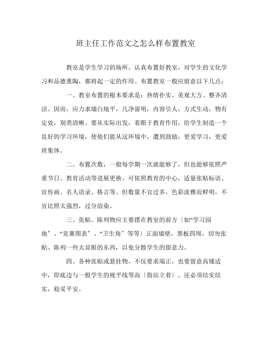 2023年班主任工作范文怎样布置教室.docx_第1页