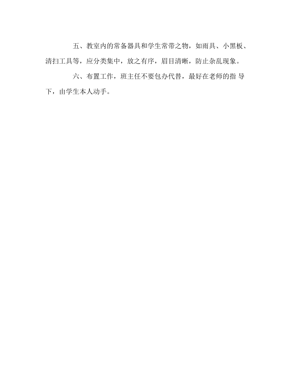 2023年班主任工作范文怎样布置教室.docx_第2页