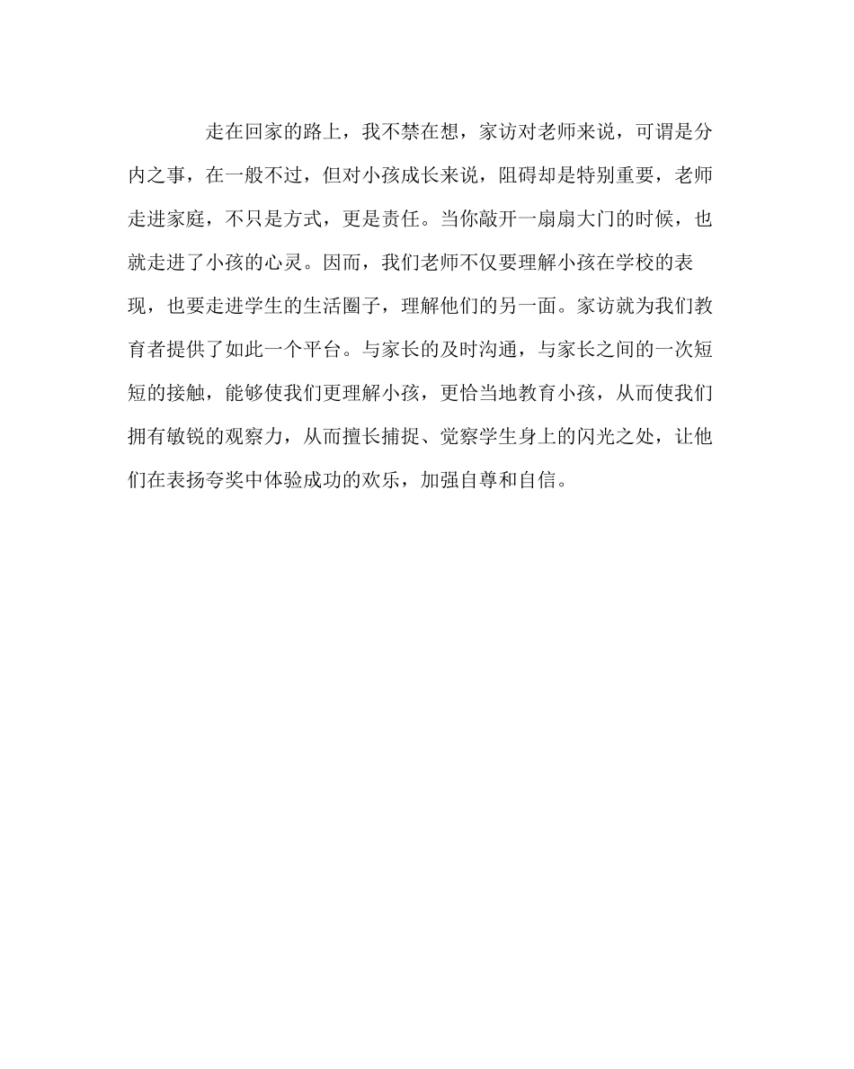 2023年班主任工作范文家访日志家访走进孩子的心灵.docx_第2页