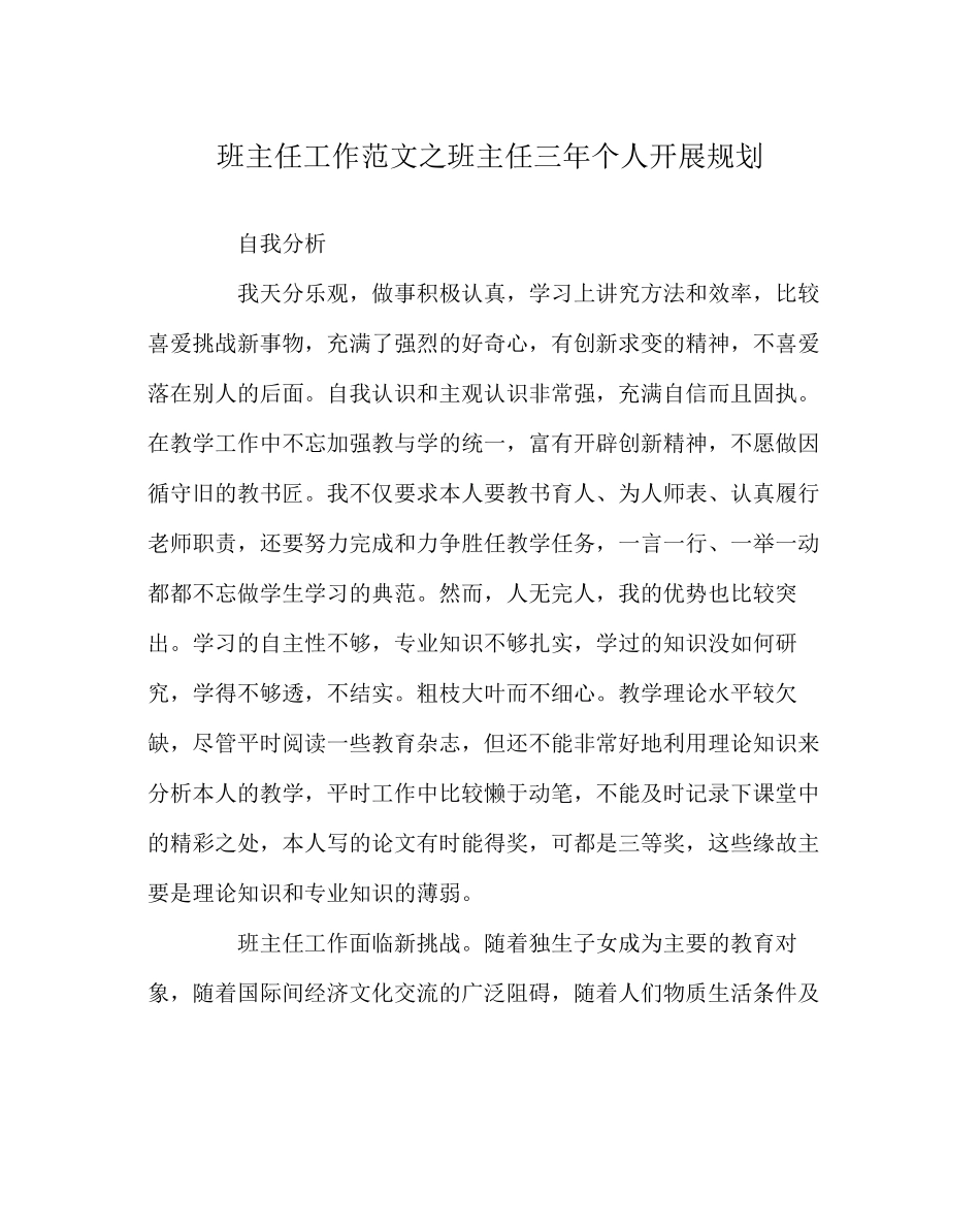2023年班主任工作范文班主任三年个人发展规划.docx_第1页