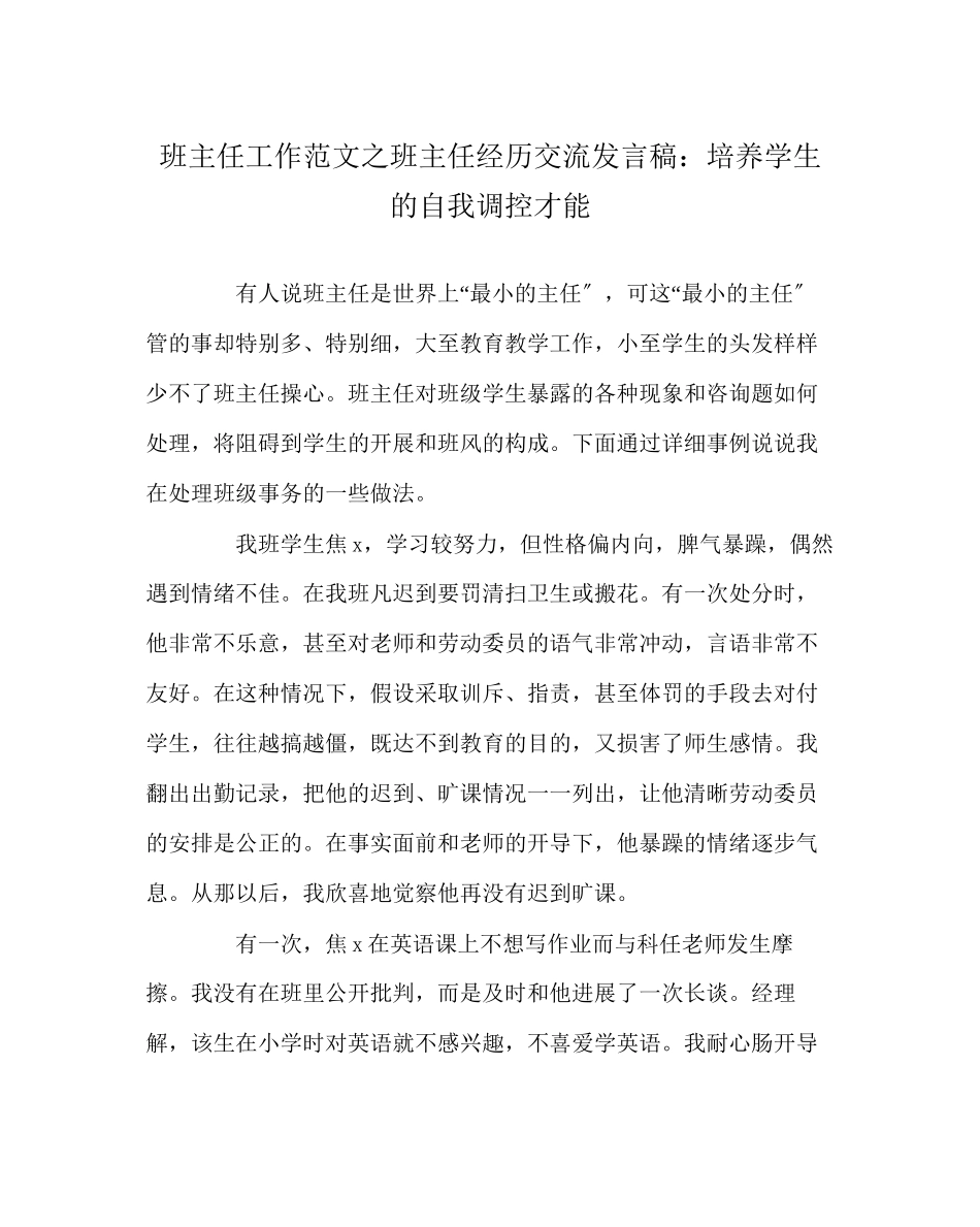 2023年班主任工作范文班主任经验交流发言稿培养学生的自我调控能力.docx_第1页