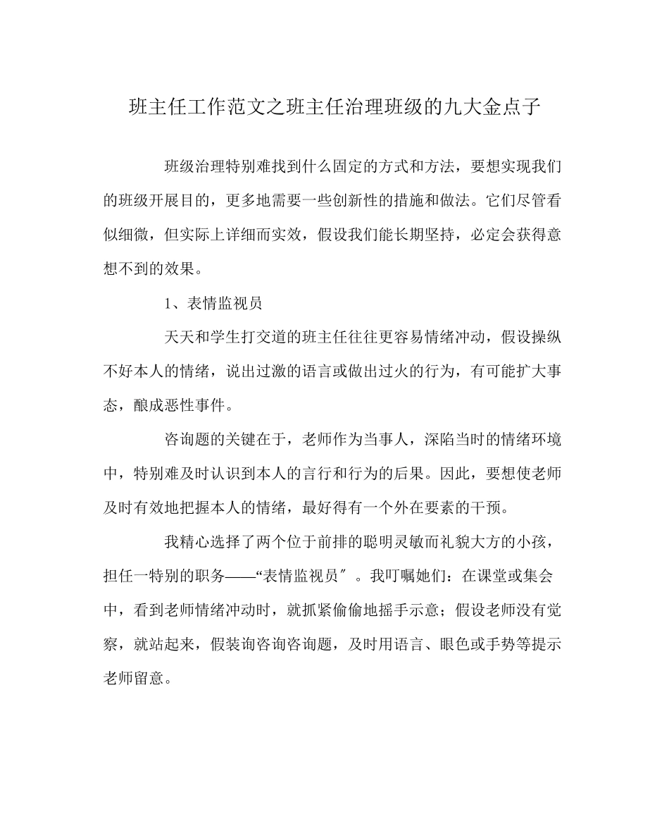 2023年班主任工作范文班主任管理班级的九大金点子.docx_第1页