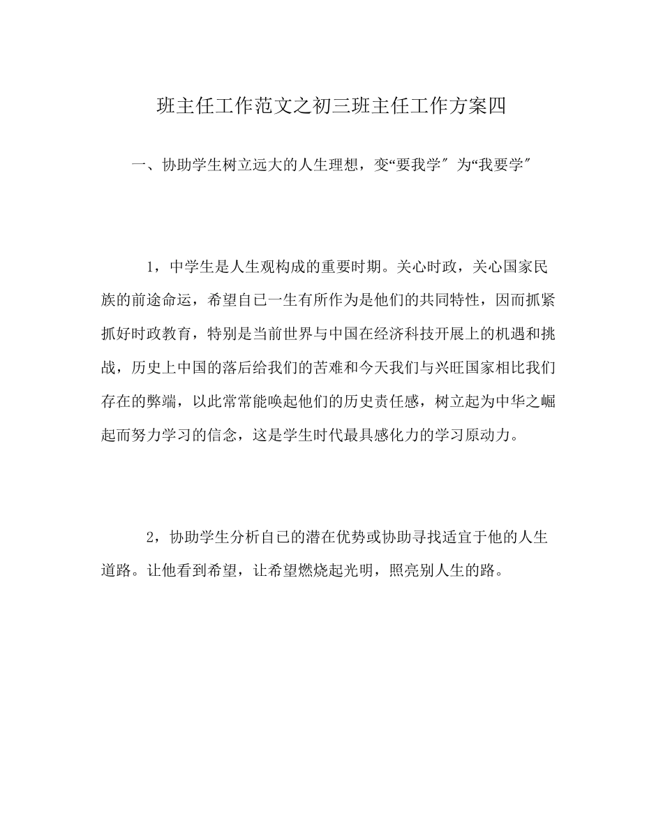 2023年班主任工作范文初三班主任工作计划四.docx_第1页
