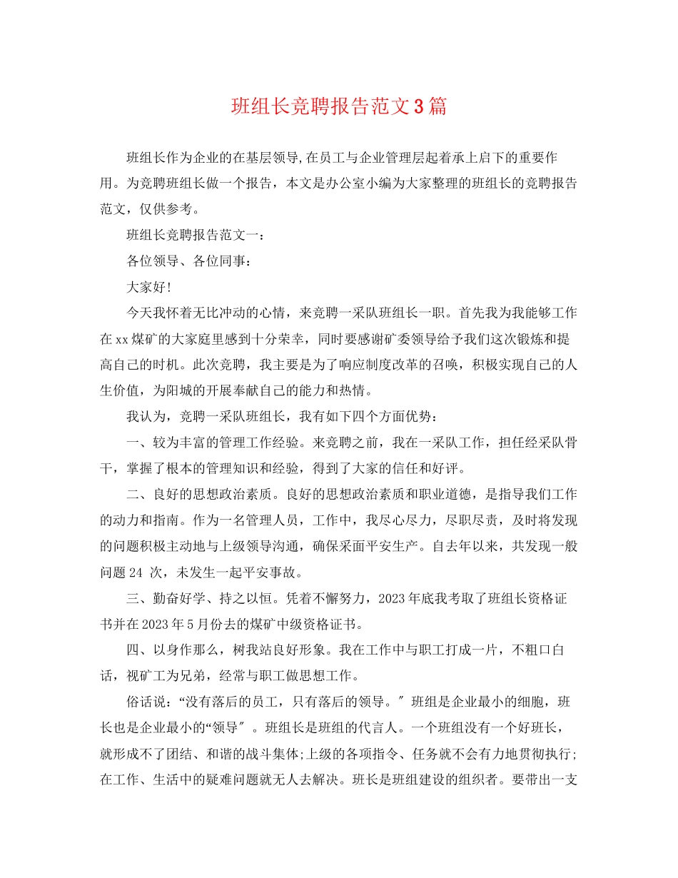 2023年班组长竞聘报告范文3篇.docx_第1页