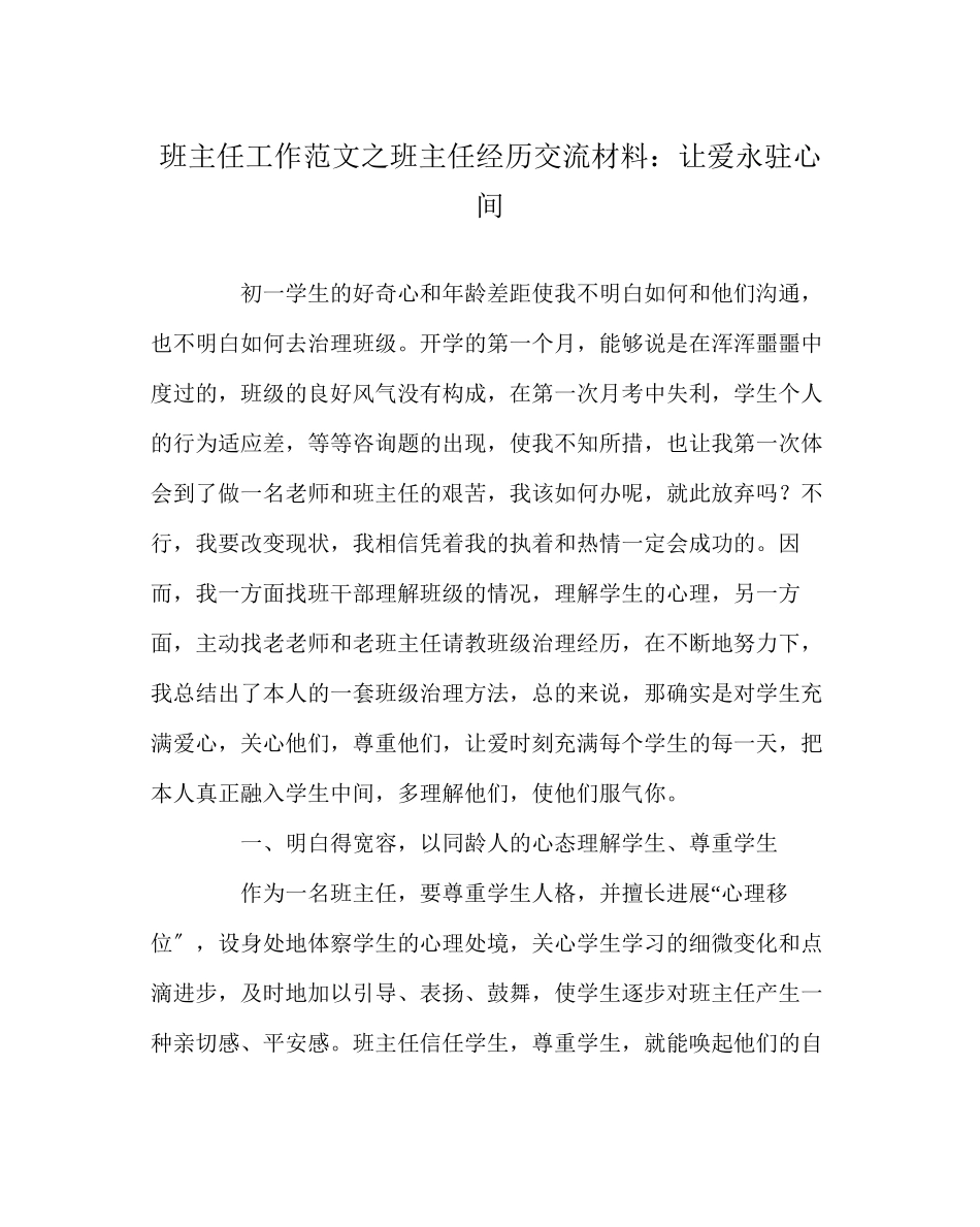 2023年班主任工作范文班主任经验交流材料让爱永驻心间.docx_第1页