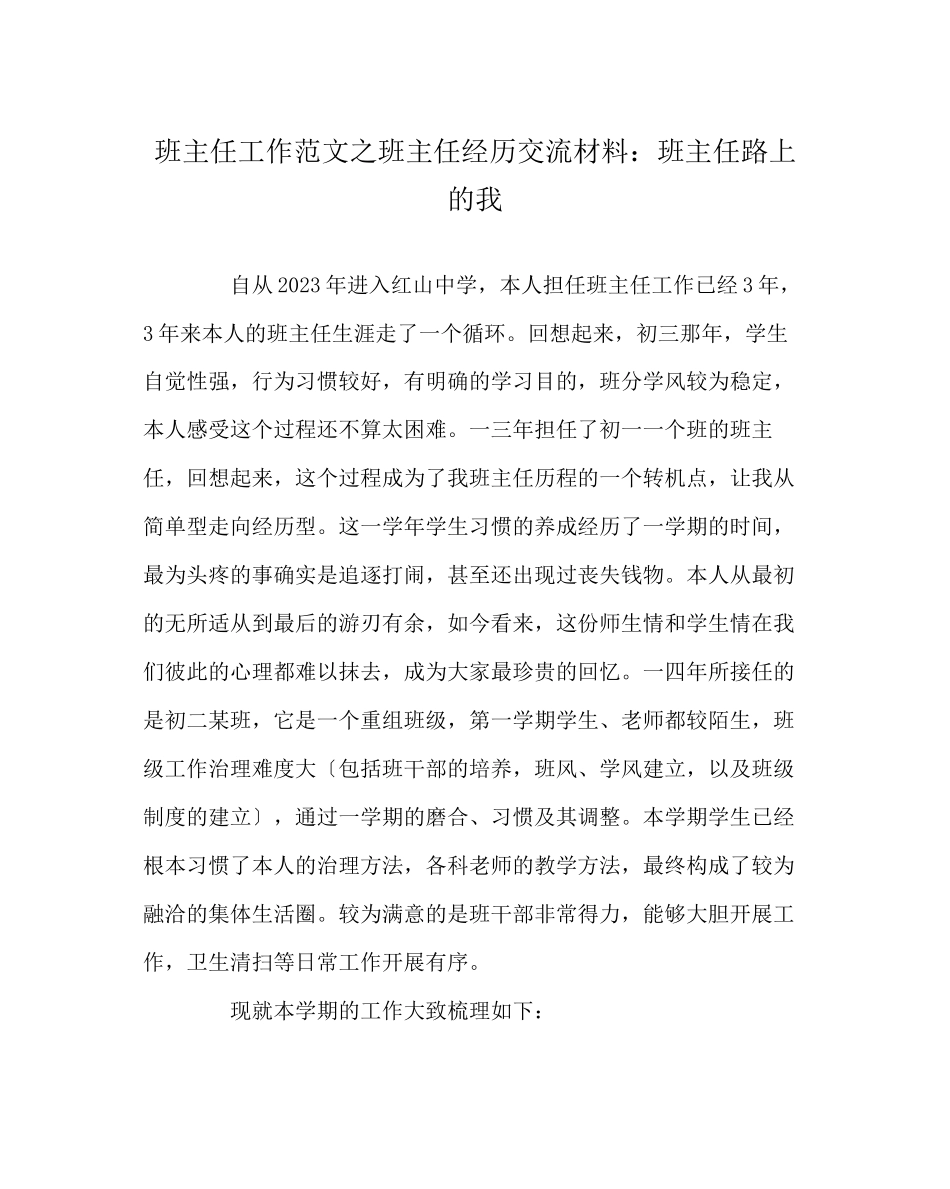2023年班主任工作范文班主任经验交流材料班主任路上的我.docx_第1页