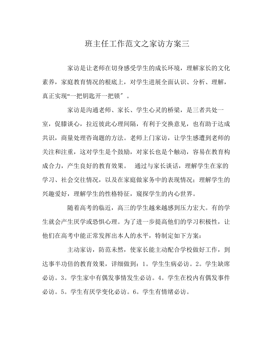 2023年班主任工作范文家访计划三.docx_第1页