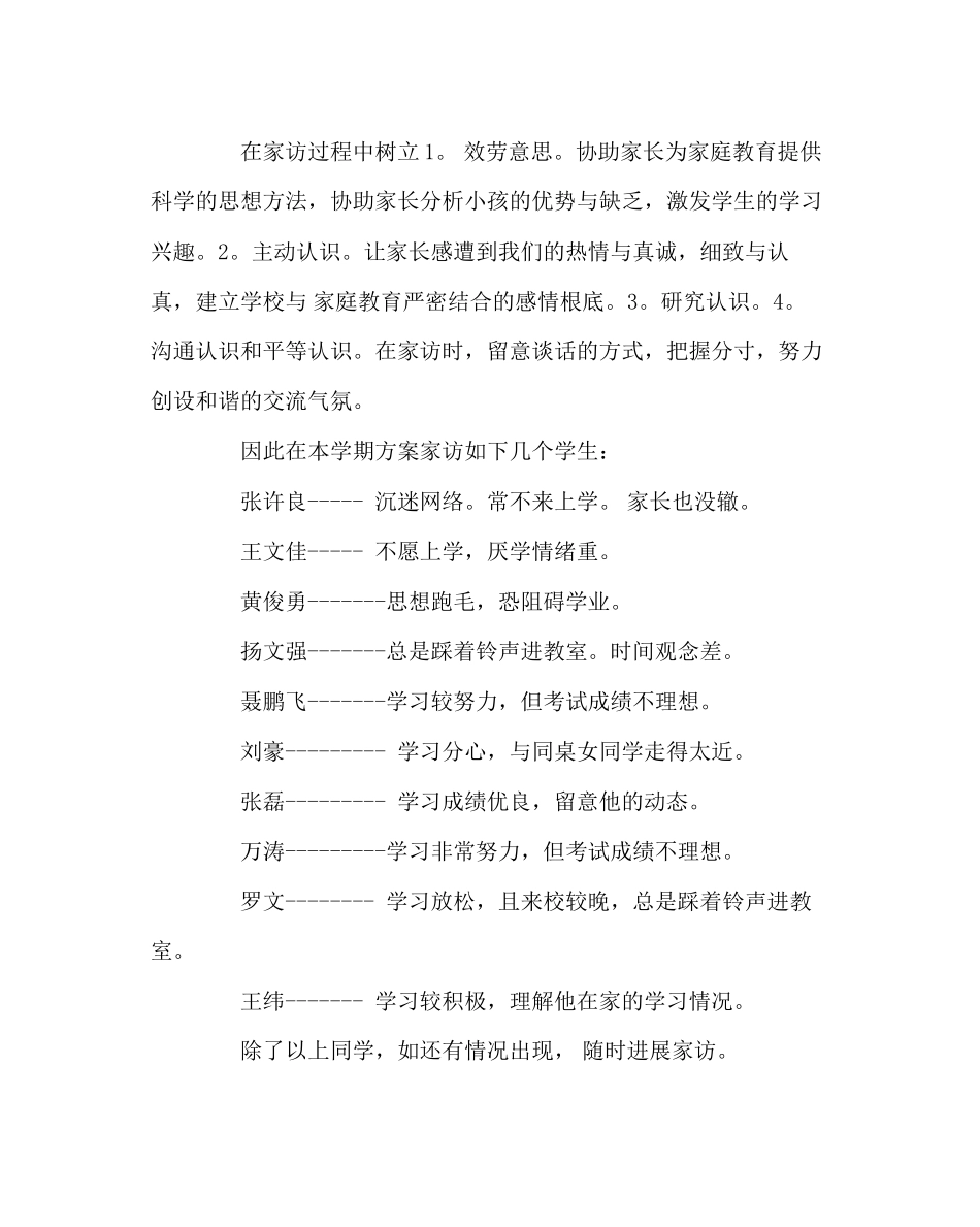 2023年班主任工作范文家访计划三.docx_第2页