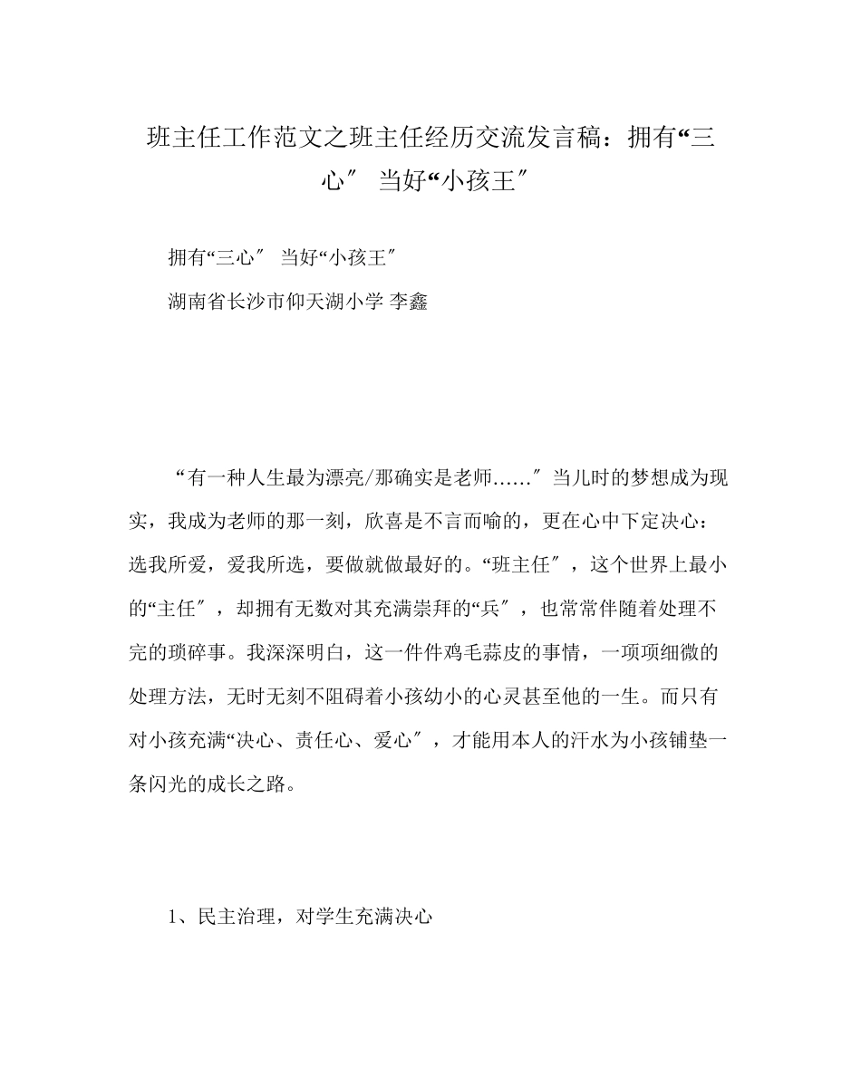 2023年班主任工作范文班主任经验交流发言稿拥有三心当好孩子王.docx_第1页