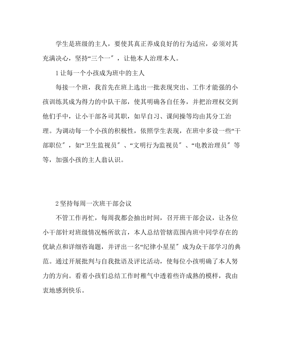 2023年班主任工作范文班主任经验交流发言稿拥有三心当好孩子王.docx_第2页